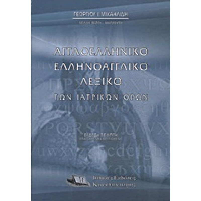 Αγγλοελληνικό, ελληνοαγγλικό λεξικό των ιατρικών όρων, Μιχαηλίδη